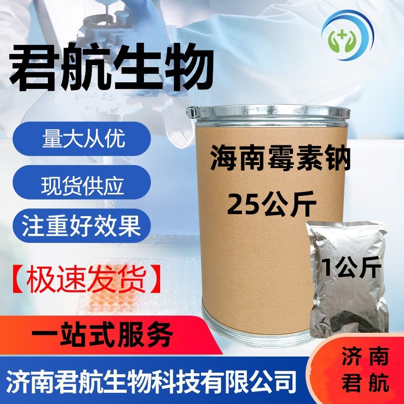 现货供应 海南霉素钠  1kg/袋  CAS :58331-17-2