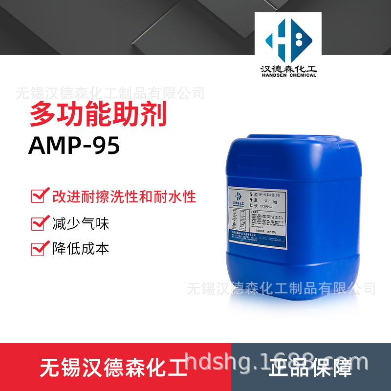 厂家供应AMP-95多功能助剂 水性涂料 PH调节剂 酸碱中和剂