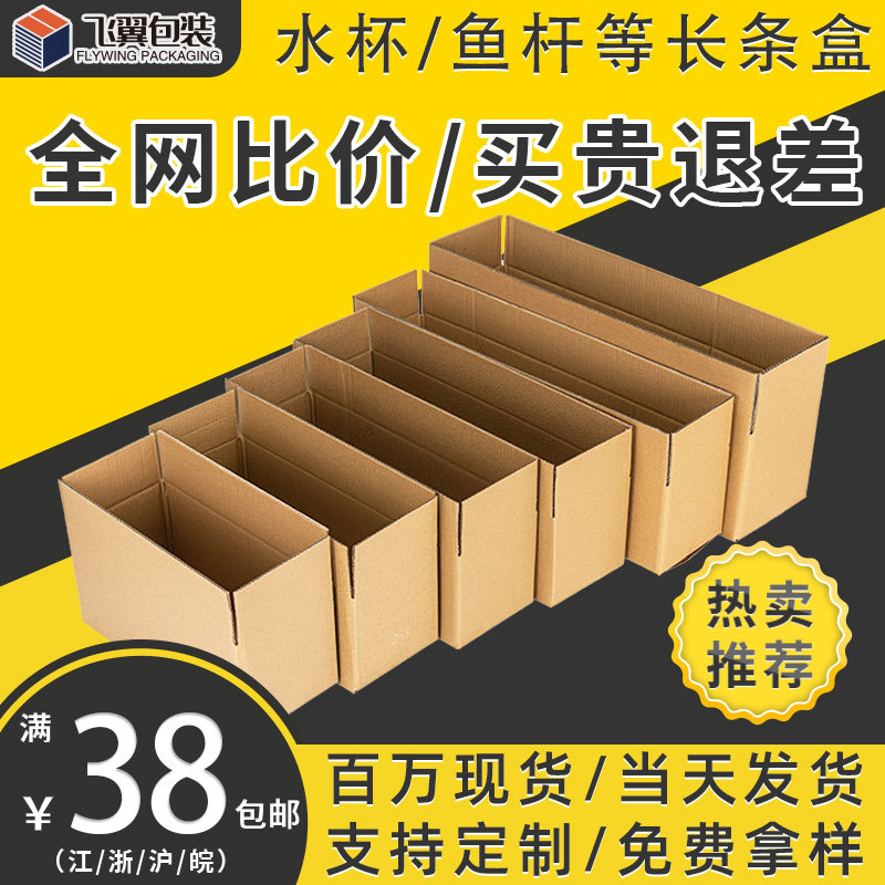 现货长条纸箱批发盒打包快递眼镜雨伞水杯鱼竿外包装加厚瓦楞纸