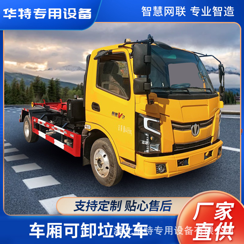 【定金价格】湖北华特市政工程车已上公告车厢可卸式垃圾车