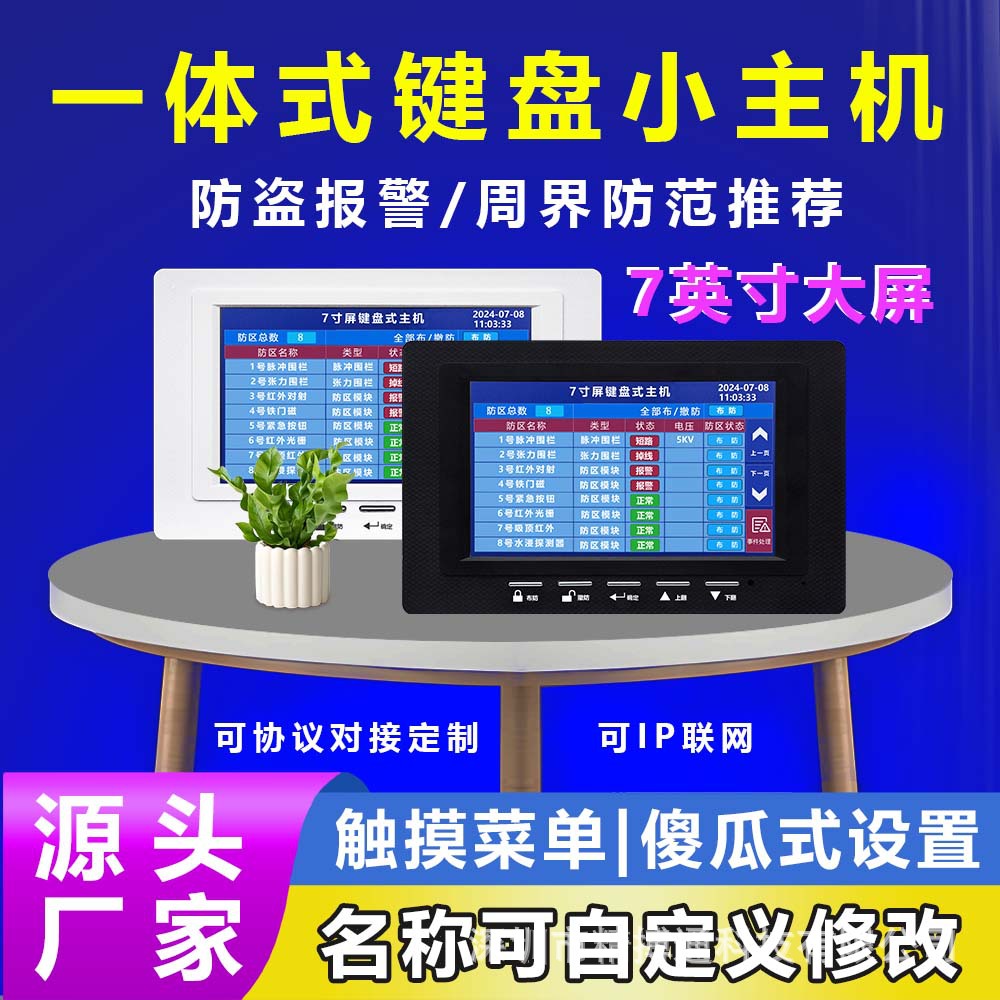 7寸屏触摸键盘小主机，红外按钮水浸电子围栏均可接入，周界入侵