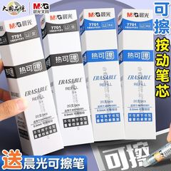 晨光7701按动可擦笔芯子弹头中性笔笔芯批发小学生可擦水笔芯0.5