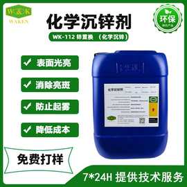 供应锌置换沉锌剂  化学沉锌 前处理沉锌剂厂家直销批发价格