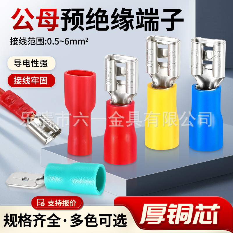 公母对插接线端子FDD/MDD/FDFD插簧预绝缘插片铜接头2.8/4.8/6.3