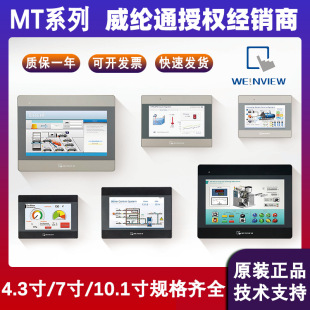 Weintong Touch Screen Mt8106Iq/Mt8072Ie Original Spot 4.3 Inch 7inch 10inch Human Machine Interface Hmi