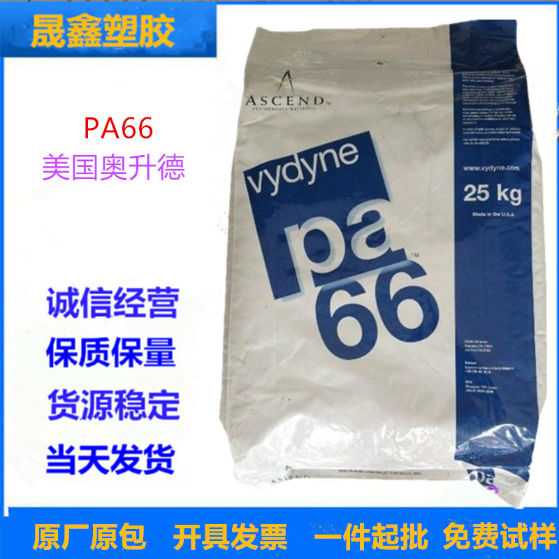 PA66 美国奥升德(美国首诺) 21SPF 注塑级 高韧性 脱模性能
