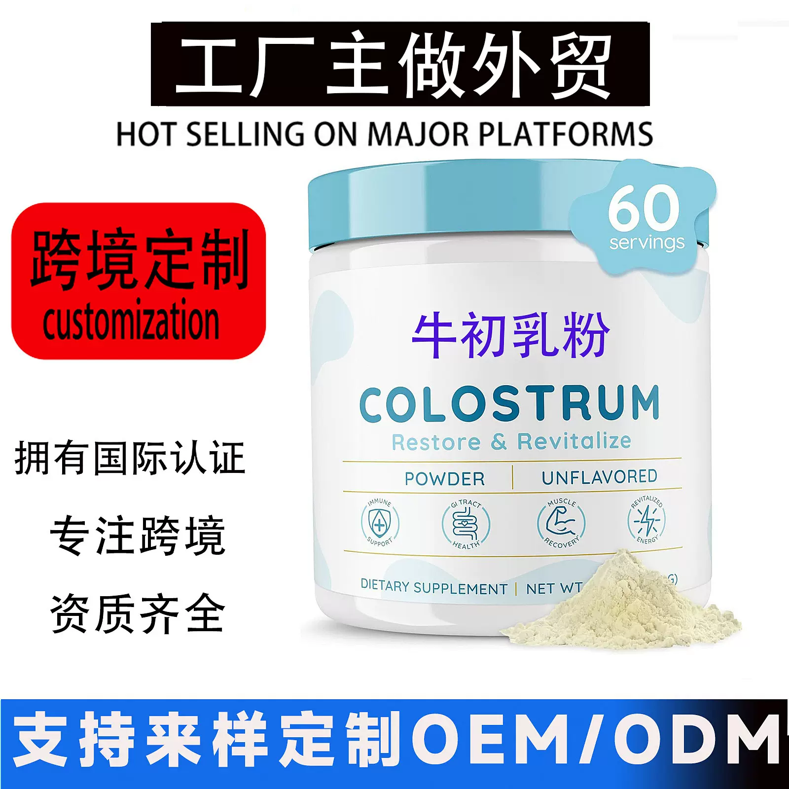 接外贸单工厂 牛初乳粉Colostrum powder  跨境固体饮料定制