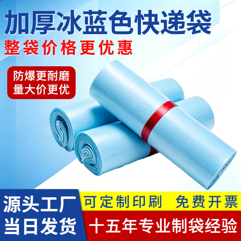 Ice blue express bags, e-commerce package bags, express bags, cross-border packing and shipping bags, wholesale express bags Ice blue express bags, e-commerce package bags, express bags, cross-border packing and shipping bags, wholesale express bags