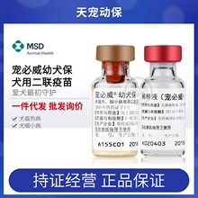荷兰英特威二联活疫苗 宠必威幼犬保2联进口宠物犬瘟细小狗默沙东