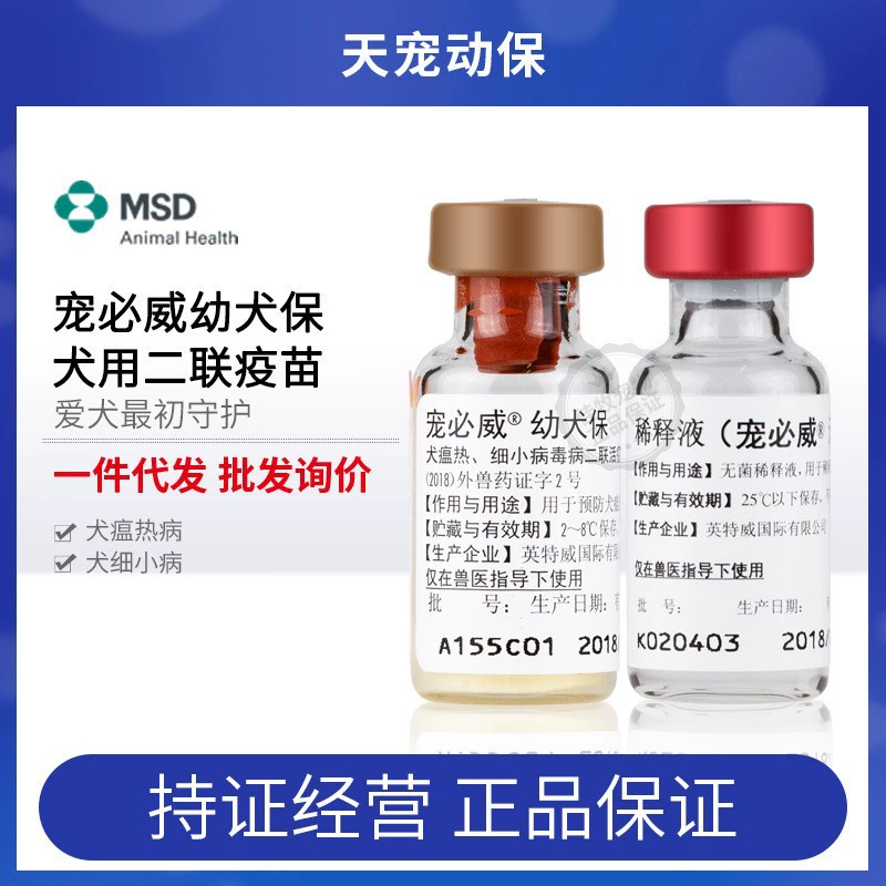 Голландский интервент Двухв-одном живой вакцины для домашних животных Biwei Puppy Protection Двухв-одном импортный парвовирус для домашних собак Маленький щенок Merck Sharp & Dohme.