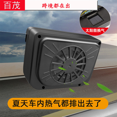 [跨境热销车用太阳能排风扇车内抽风排烟汽车排风扇 车载散热神器]
