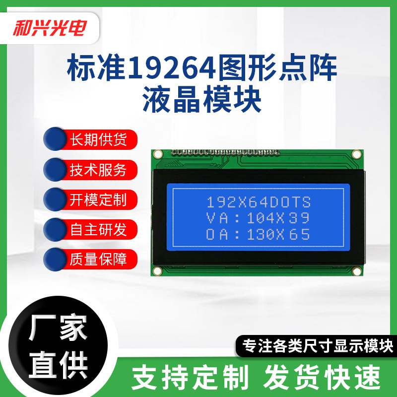 LCM液晶显示模块 标准19264图形点阵液晶模块 数码仪表工控模组