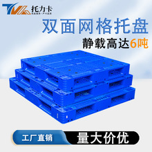 双面网格塑料托盘仓储码垛塑料卡板冷库防潮垫板叉车塑胶托盘厂家