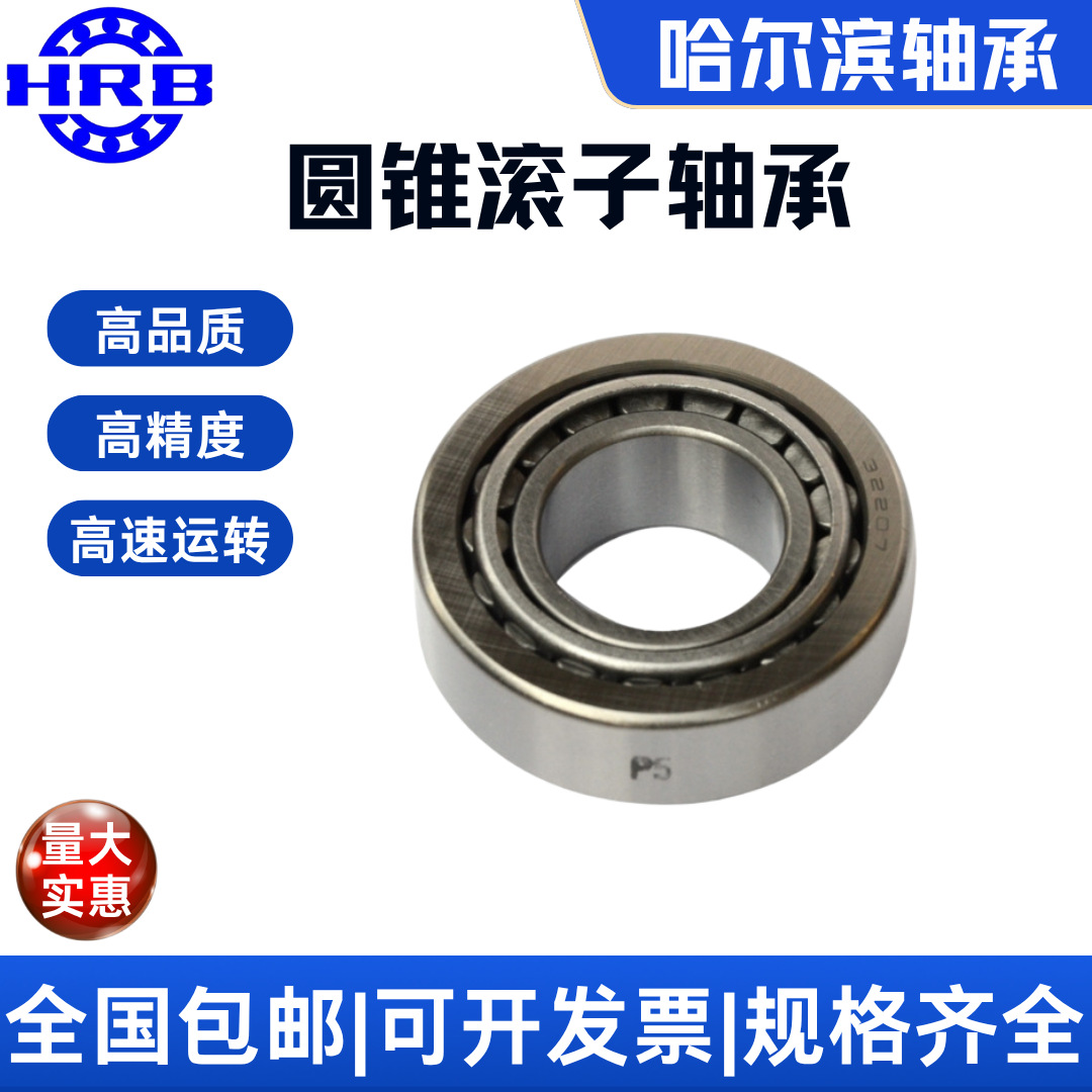 HRB轴承 32210 7510E 哈尔滨轴承哈轴单列圆锥滚子 精密 高速