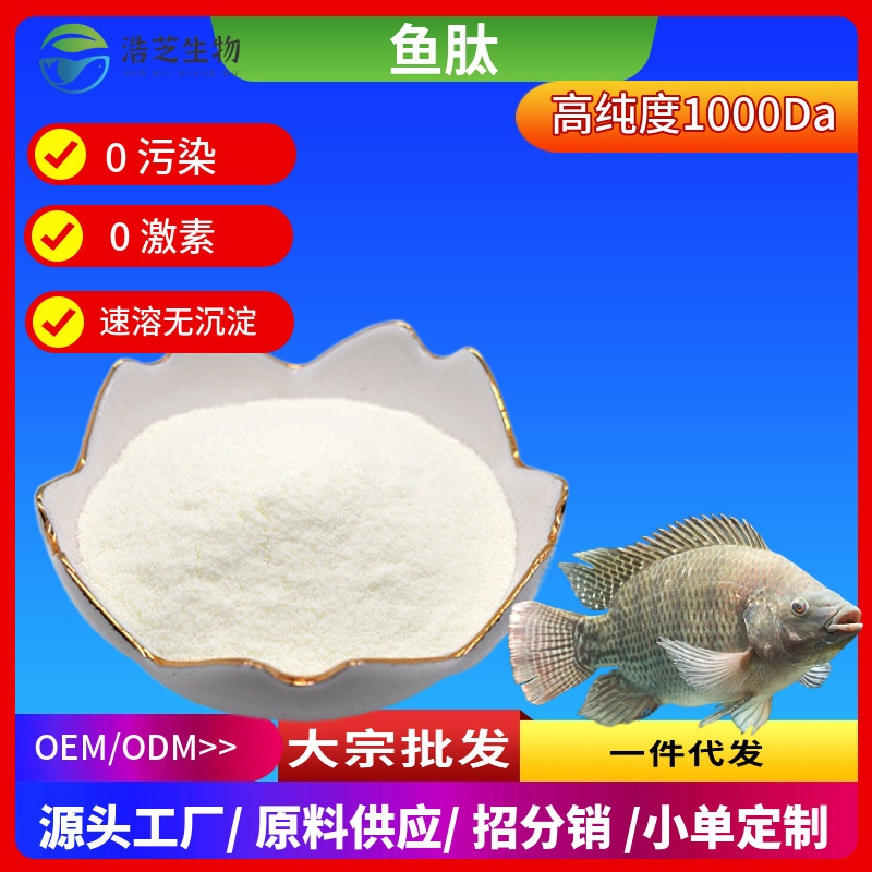 Fish Peptide Raw Material, Fish Skin Extract, Fitness Muscle-Building Protein Powder, Women's Products, Whitening Drink, Fish Collagen Peptide