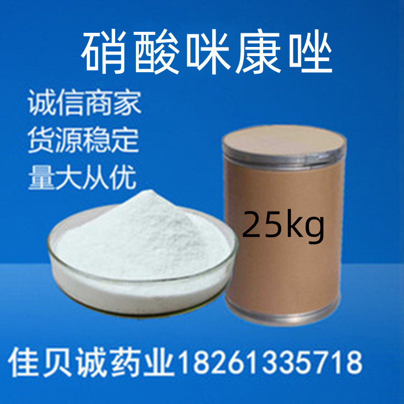 咪康唑1kg/袋含量99%纯粉22916-47-8 咪康唑 当天发货