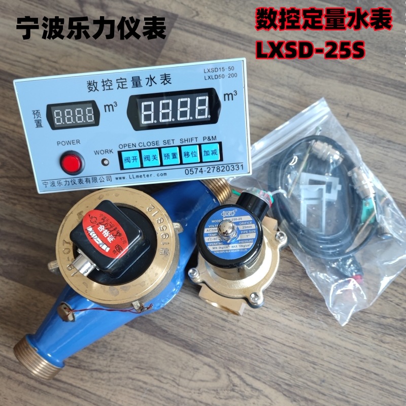 宁波乐力数控定量水表LXSD-15S-50S定量加水器自动加水装置工业水
