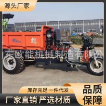 欧能智造高低速柴油三轮车矿用车工程翻斗车单开三开车