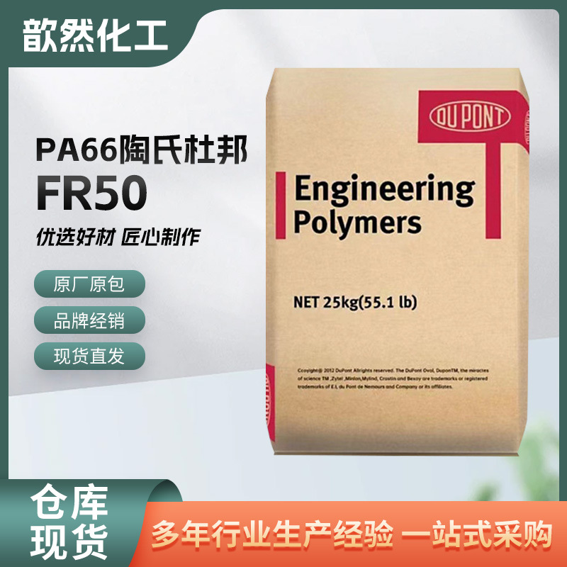 PA66美国杜邦FR50玻纤增强25%卤素含锑阻燃V0高强度热稳定耐化学