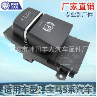 适用于宝马5系F10 F11 F18汽车手刹开关6131938502911插