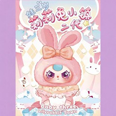 娃三岁baby three莉莉兔小镇V2潮玩毛绒盲盒礼物卡通益智公仔