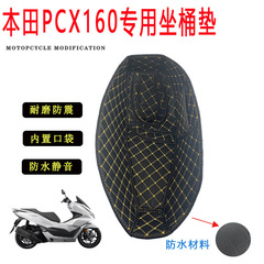 オートバイホンダ PCX160/150ADV160/150 ライニングパッドシートバケットパッドシートバケット防水修正に適しています