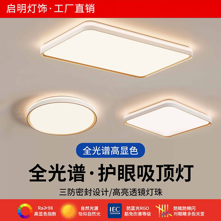 Full-spectrum eye-protecting simple ceiling light for living room, dining room, bedroom, and bedroom. New Zhongshan lighting fixtures