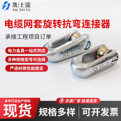 メーカー既製ケーブルメッシュスリーブロータリーコネクタ抗ベンドコネクタケーブルワイヤー鋼線牽引ロープねじれ防止装置