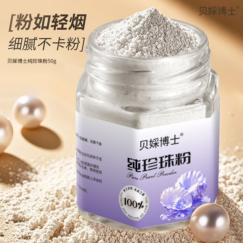 贝婇博士纯珍珠粉提亮肤色调膜养颜补水保湿滋润改善干燥正品批发|undefined
