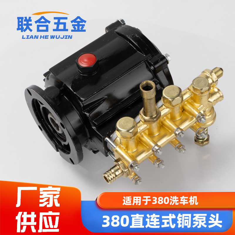 280/380型直连高压洗车机清洗机铜泵头总成配件商用泵刷车泵头接