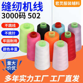 厂家现货502高速涤纶缝纫线真丝围巾睡衣拷边缝衣平车3000码大卷