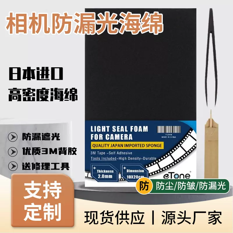 日本进口高密度相机遮光海绵3M背胶防漏光密封条后背送维修工具