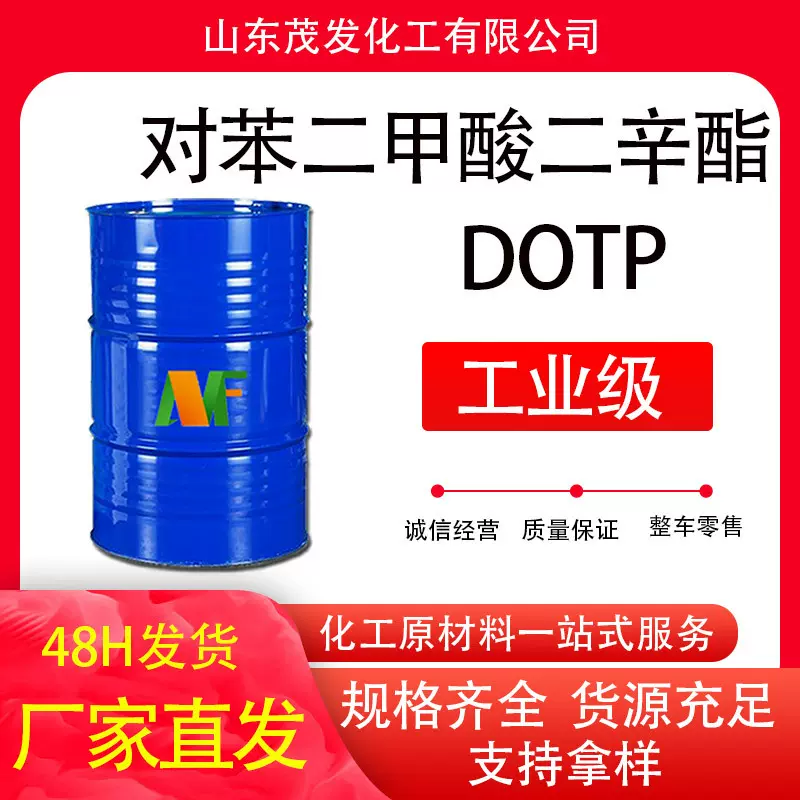 对苯二甲酸二辛酯DOTP 增塑剂工业级齐鲁蓝帆 对苯二甲酸二辛酯