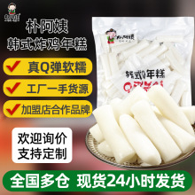 朴阿姨韩式年糕条1kg 韩国炸鸡年糕辣炒年糕条部队火锅食材包邮