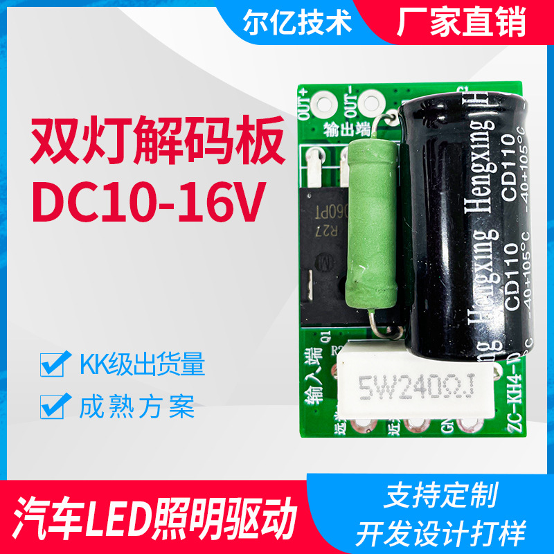 汽车LED灯驱动电源DC10-16V双灯解码板驱动方案车灯解码控制板