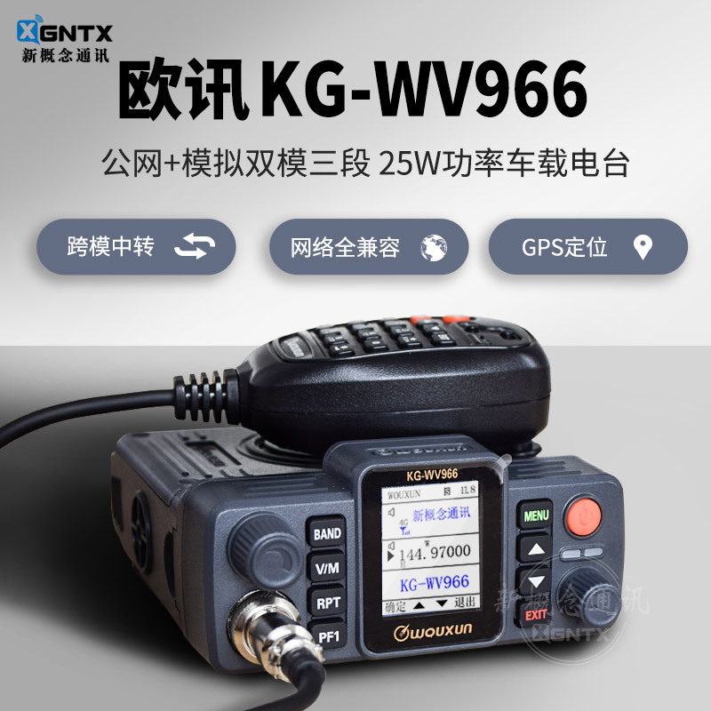 欧讯对讲机KG-WV966公网双模车载台4G全网通电台跨段中转GPS定位