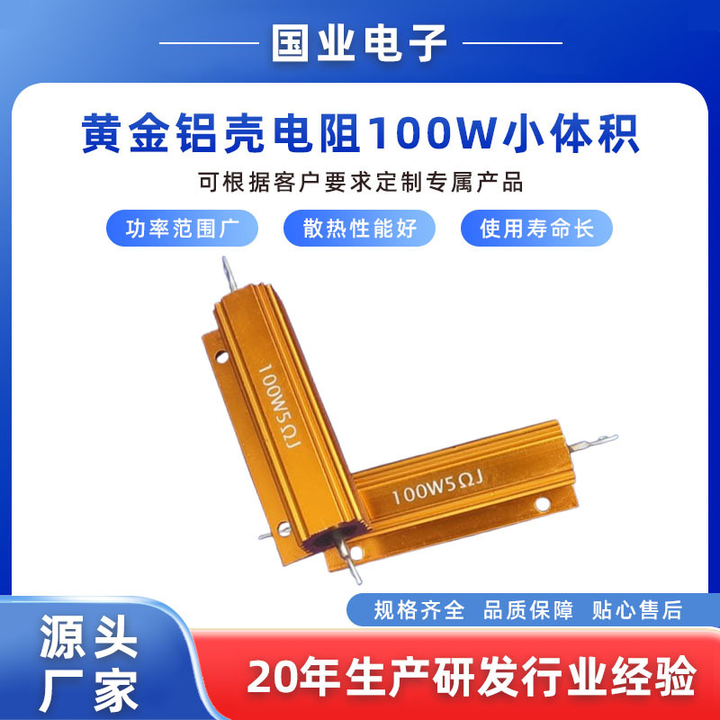 供应黄金铝壳电阻100W小体积 负载老化电阻 车灯电池充电放电