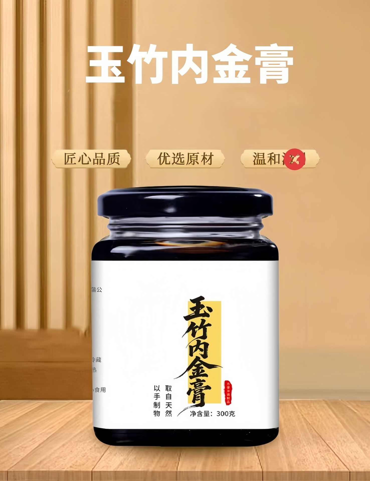 Yuzhu Neijin Herbal Paste 300g Traditional Slow-Simmered Concentrate with Hawthorn Mume and Chicken Gizzard Lining overview
