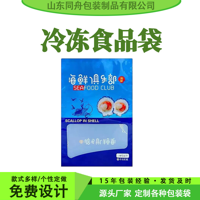 厂家批发销售复合彩印海鲜产品抗冷冻包装袋冷冻食品袋