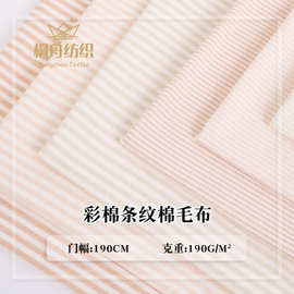 A类纯棉彩棉条纹棉毛布 40s双面色织保暖婴童爬服内衣家居服面料