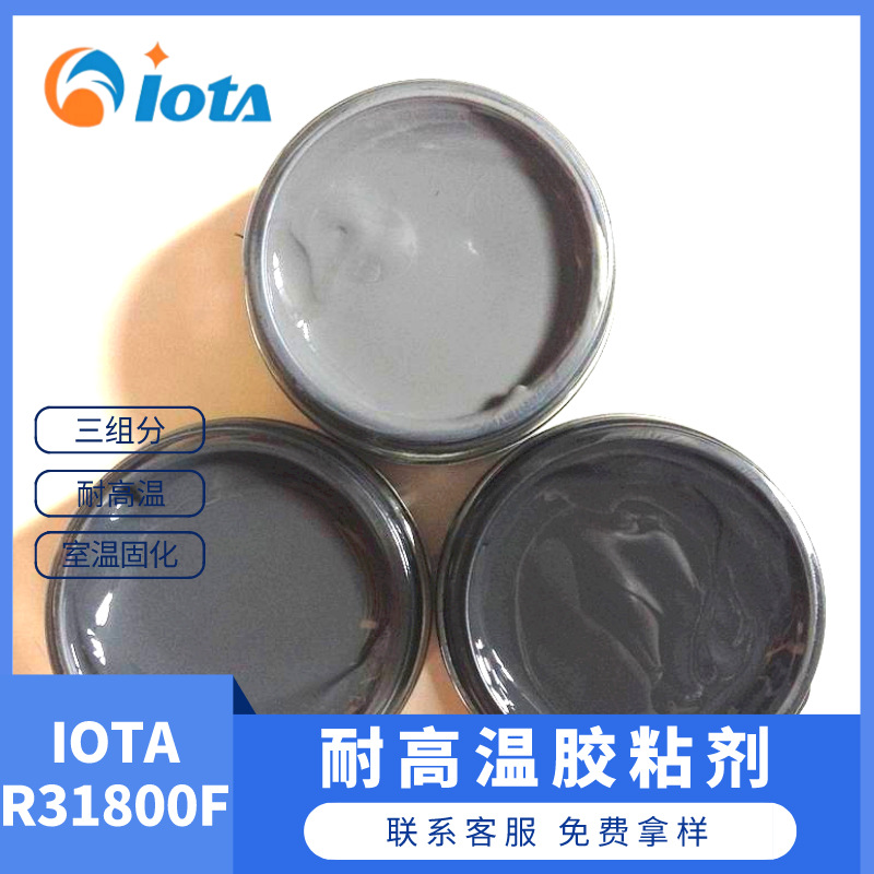 快速固化耐高温腻子室温固化三组分耐高温IOTAR31800F