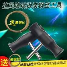 拉刀拆装拆卸挡风玻璃钢丝器手拉线线锯钢丝汽车拆装式拉工具器