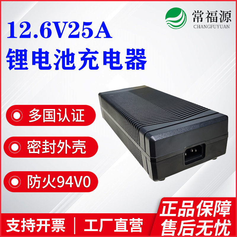 12.6V25A充电器CE ETL PSE认证12.6V14.6V16.8V 420W锂电池充电器