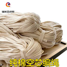 厂家源头纯棉空心扁棉绳/卫衣帽带运动裤抽绳/手工diy/8-15mm辅料