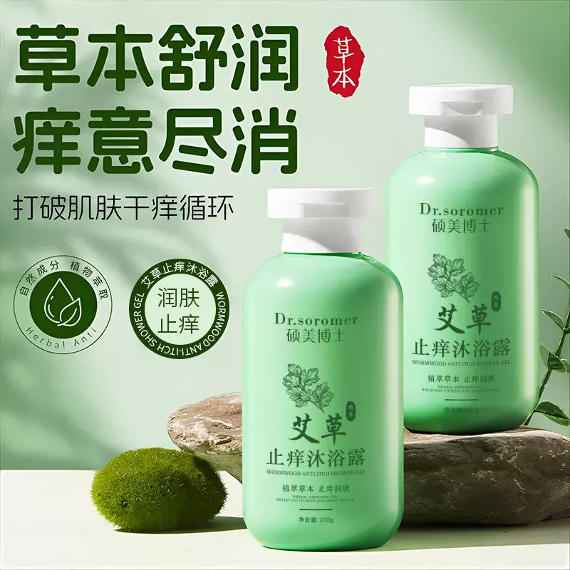 硕美博士艾草止痒润肤沐浴露滋润保湿清爽补水身体护肤清洁沐浴露