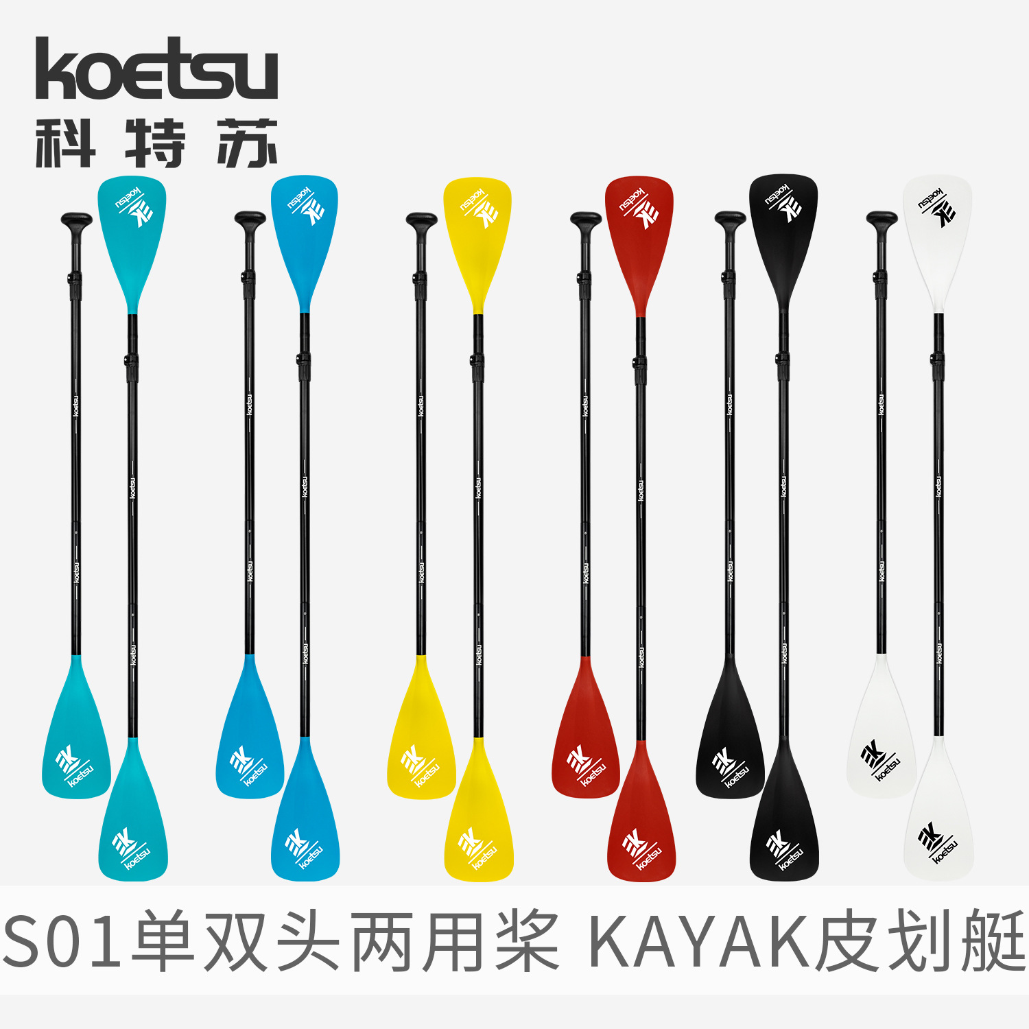 KOETSU科特蘇S01單雙頭兩用鋁合金槳多色站立式槳板配件跨境