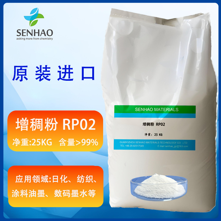 增稠剂，增稠粉RP02印花增稠粉日化增稠粉涂料油墨增稠德国进口
