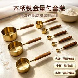 现货烘培不锈钢量杯量勺烘培工具相思木钛金量杯量勺8件套
