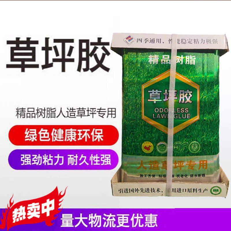 人造草坪专用胶仿真草坪胶水学校操场幼儿园假草坪胶树脂万能胶
