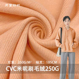 新款卫衣罗纹面料 CVC米呢刷毛绒250G秋冬法国罗纹磨毛针织面料